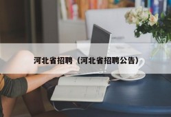 河北省招聘（河北省招聘公告）