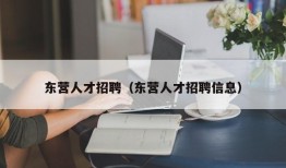 东营人才招聘（东营人才招聘信息）