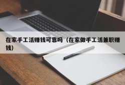 在家手工活赚钱可靠吗（在家做手工活兼职赚钱）