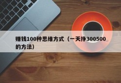 赚钱100种思维方式（一天挣300500的方法）