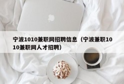 宁波1010兼职网招聘信息（宁波兼职1010兼职网人才招聘）