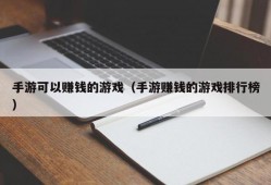 手游可以赚钱的游戏（手游赚钱的游戏排行榜）