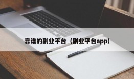 靠谱的副业平台（副业平台app）