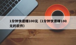 1分钟快速赚100元（1分钟快速赚100元的软件）