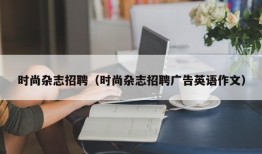 时尚杂志招聘（时尚杂志招聘广告英语作文）