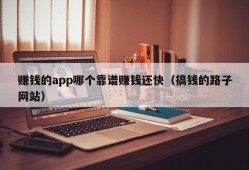 赚钱的app哪个靠谱赚钱还快（搞钱的路子网站）