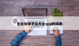 包含放单平台大全app的词条