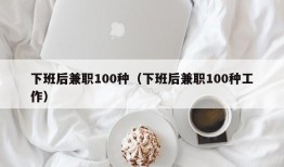 下班后兼职100种（下班后兼职100种工作）