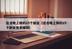 适合晚上做的25个副业（适合晚上做的25个副业接单赚钱）