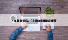 上海兼职网站（上海兼职网站推荐）