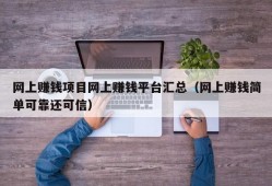 网上赚钱项目网上赚钱平台汇总（网上赚钱简单可靠还可信）