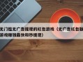 无门槛无广告提现的红包游戏（无广告红包版游戏赚钱最快和秒提现）