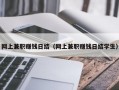 网上兼职赚钱日结（网上兼职赚钱日结学生）