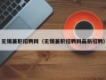 无锡兼职招聘网（无锡兼职招聘网最新招聘）