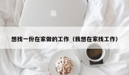 想找一份在家做的工作（我想在家找工作）