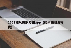 2021楼风兼职专用app（楼风兼职怎样找）