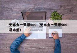 无本金一天赚500（无本金一天赚500 易米堂）