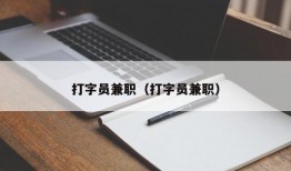 打字员兼职（打字员兼职）