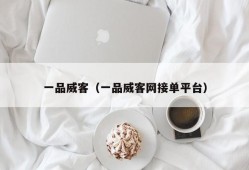 一品威客（一品威客网接单平台）