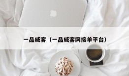 一品威客（一品威客网接单平台）