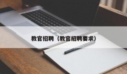 教官招聘（教官招聘要求）