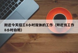 附近今天招工8小时双休的工作（附近找工作8小时白班）