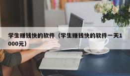 学生赚钱快的软件（学生赚钱快的软件一天1000元）