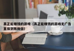 真正能赚钱的游戏（真正能赚钱的游戏无广告直接到账微信）