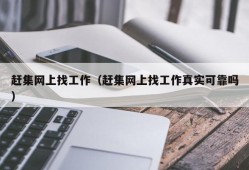 赶集网上找工作（赶集网上找工作真实可靠吗）