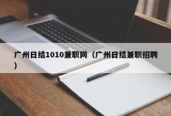 广州日结1010兼职网（广州日结兼职招聘）