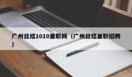 广州日结1010兼职网（广州日结兼职招聘）