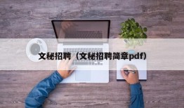 文秘招聘（文秘招聘简章pdf）