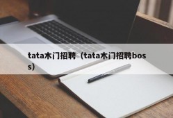 tata木门招聘（tata木门招聘boss）