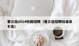 爱立信2014校园招聘（爱立信招聘标准高不高）