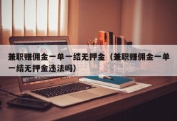 兼职赚佣金一单一结无押金（兼职赚佣金一单一结无押金违法吗）