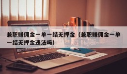 兼职赚佣金一单一结无押金（兼职赚佣金一单一结无押金违法吗）