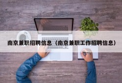 南京兼职招聘信息（南京兼职工作招聘信息）