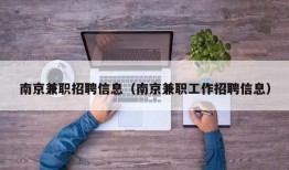 南京兼职招聘信息（南京兼职工作招聘信息）