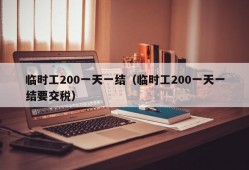 临时工200一天一结（临时工200一天一结要交税）