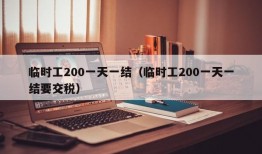 临时工200一天一结（临时工200一天一结要交税）