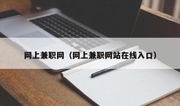 网上兼职网（网上兼职网站在线入口）