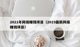 2021年网络赚钱项目（2019最新网络赚钱项目）