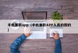 手机兼职app（手机兼职APP入真的假的）