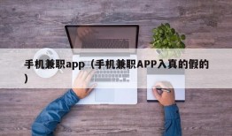 手机兼职app（手机兼职APP入真的假的）