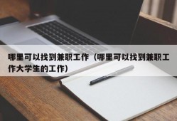 哪里可以找到兼职工作（哪里可以找到兼职工作大学生的工作）