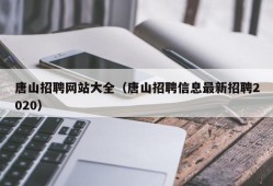 唐山招聘网站大全（唐山招聘信息最新招聘2020）