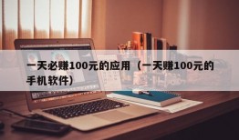 一天必赚100元的应用（一天赚100元的手机软件）