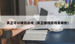 真正可以赚钱游戏（真正赚钱游戏有哪些）