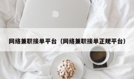 网络兼职接单平台（网络兼职接单正规平台）