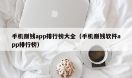 手机赚钱app排行榜大全（手机赚钱软件app排行榜）